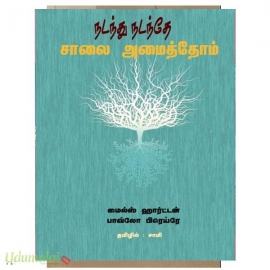 நடந்து நடந்தே சாலை அமைத்தோம்