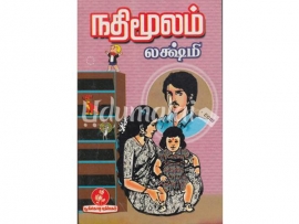 நதிமூலம்(லக்ஷ்மி)