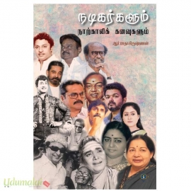 நடிகர்களும் நாற்காலிக் கனவுகளும்