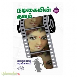 நடிகையின் தவம் 