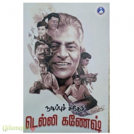 நடிப்புச் சுதேசி டெல்லி கணேஷ்