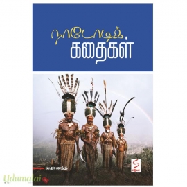 நாடோடிக் கதைகள்