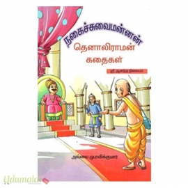 நகைச்சுவை மன்னன் தெனாலிராமன் கதைகள்