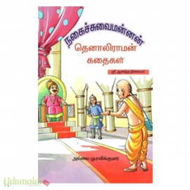 நகைச்சுவை மன்னன் தெனாலிராமன் கதைகள்