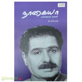 நாகையா என்றொரு நடிகர்