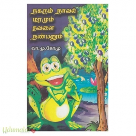 நகரும் நாவல் மரமும் தவளை நண்பனும்