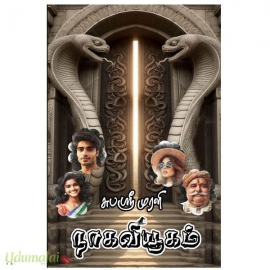 நாகவியூகம் (சுபஷ்ரீ)