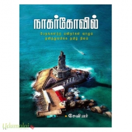 நாகர்கோவில் (பேதமற்ற மனிதர்கள் வாழும் தனித்துவமிக்க தமிழ் நிலம்)