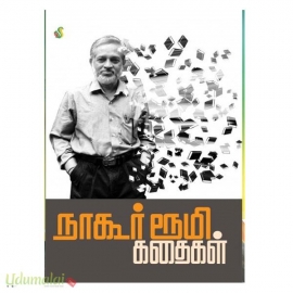 நாகூர் ரூமி கதைகள்