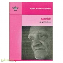 நகுலன் (இந்திய இலக்கியச் சிற்பிகள்)
