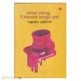 நாளை என்பது உன்னைக் காணும் நாள்