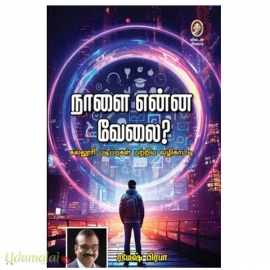 நாளை என்ன வேலை?(ரமேஷ் பிரபா)