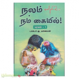 நலம் நம் கையில் (பாகம்-1)