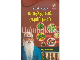 நலம் தரும் மருத்துவக் குறிப்புகள்