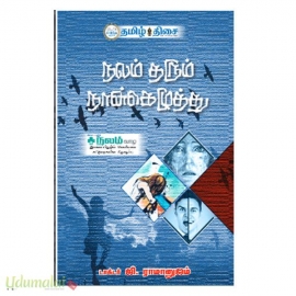 நலம் தரும் நான்கெழுத்து