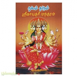 நலம் தரும் ஶ்ரீகாயத்ரீ மந்த்ரம்