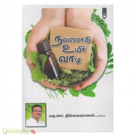 நலமொடு உயிர் வாழ...