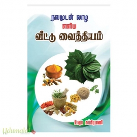 நலமுடன் வாழ எளிய வீட்டு வைத்தியம்