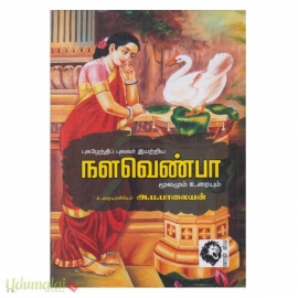 நளவெண்பா மூலமும் உரையும் (கௌரா)