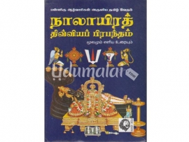 நாலாயிரத் திவ்வியப் பிரபந்தம் (மூலமும் எளிய உரையும்)