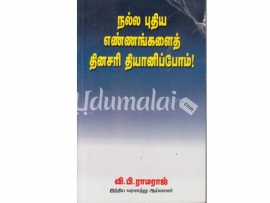 நல்ல புதிய எண்ணங்களைத் தினசரி தியானிப்போம்