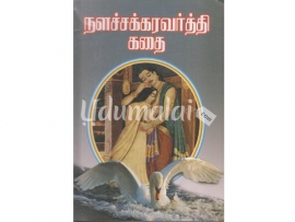 நளச்சக்கரவர்த்தி கதை