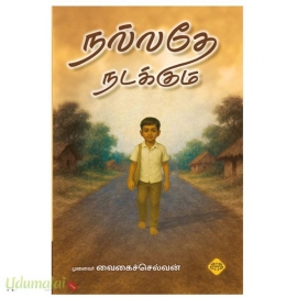 நல்லதே நடக்கும்