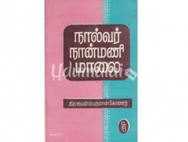 நால்வர் நான்மணி மாலை