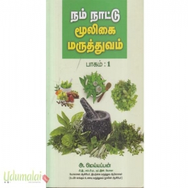 நம் நாட்டு மூலிகை மருத்துவம் (பாகம்-1)