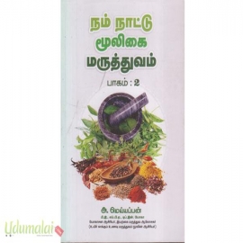 நம் நாட்டு மூலிகை மருத்துவம் (பாகம்-2)