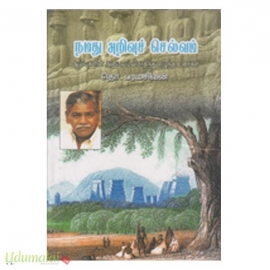 நமது அறிவுச் செல்வம்