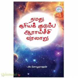 நமது சூரியக் குடும்ப ஆராய்ச்சி வரலாறு