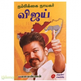நம்பிக்கை நாயகர் விஜய்