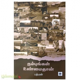 நம்புங்கள் உண்மைதான்