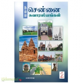 நம்ம சென்னை சுவாரஸ்யங்கள்