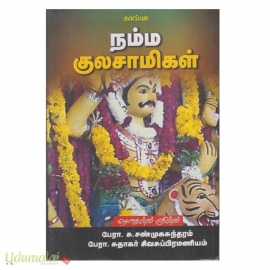 நம்ம குலசாமிகள் 