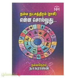 நம்ம நட்சத்திரம்(ராசி) என்ன சொல்லுது...