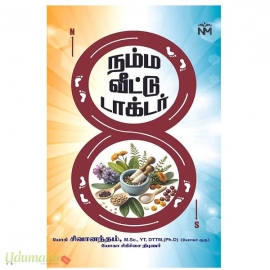 நம்ம வீட்டு டாக்டர் 