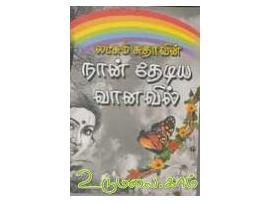 நான் தேடிய வானவில்
