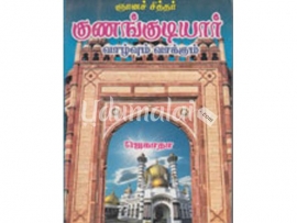 ஞானச் சித்தர் குணங்குடியார் வாழ்வும் வாக்கும்