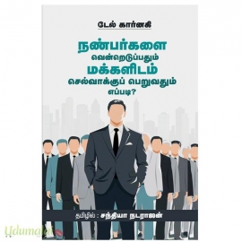 நண்பர்களை வென்றெடுப்பதும் மக்களிடம் செல்வாக்குப் பெறுவதும் எப்படி