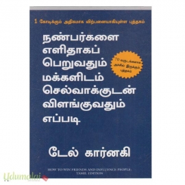 நண்பர்களை எளிதாப் பெறுவதும் மக்களிடம் செல்வாக்குடன் விளங்குவதும் எப்படி