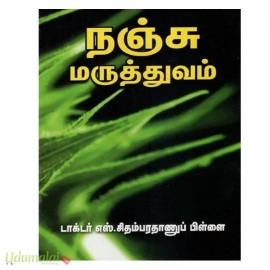 நஞ்சு மருத்துவம்