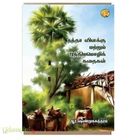 நந்தா விளக்கு மற்றும் இந்தியமொழிக் கதைகள்