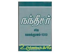 நந்தீசர் சர்வ கலைக்ஞானம் - 1000