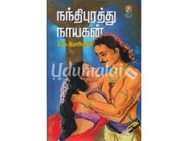 நந்திபுரத்து நாயகன்