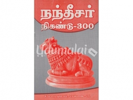 நந்தீசர் நிகண்டு - 300