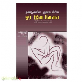 நண்டுகளின்அரசாட்சியில் ஓர் இடைவேளை