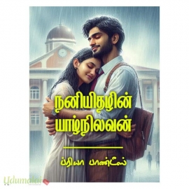 நனியிதழின் யாழ்நிலவன் (ப்ரியா பாண்ட்ஸ்)