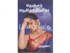 நெஞ்சம் நெகிழ்ந்திடுதோ ( அருணா )